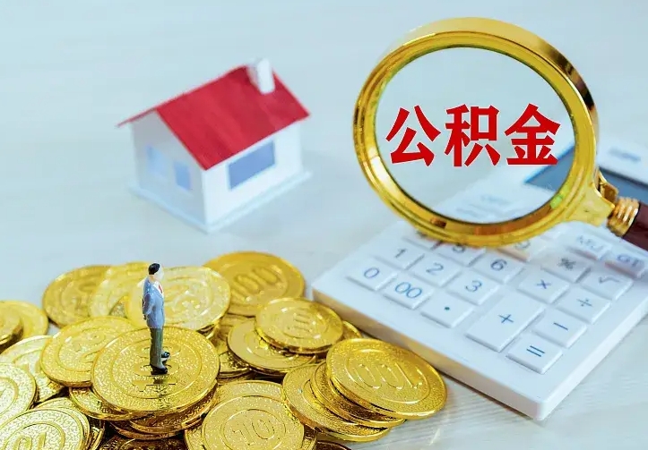 庆云公积金怎么计算利息-冷水江公积金代办服务